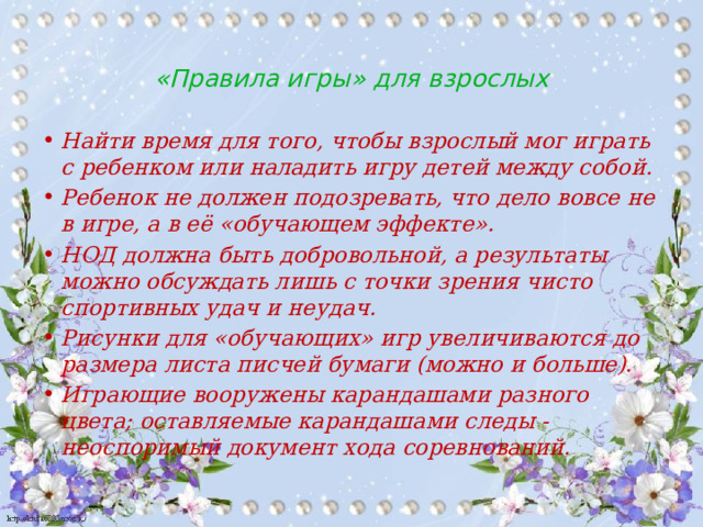 «Правила игры» для взрослых