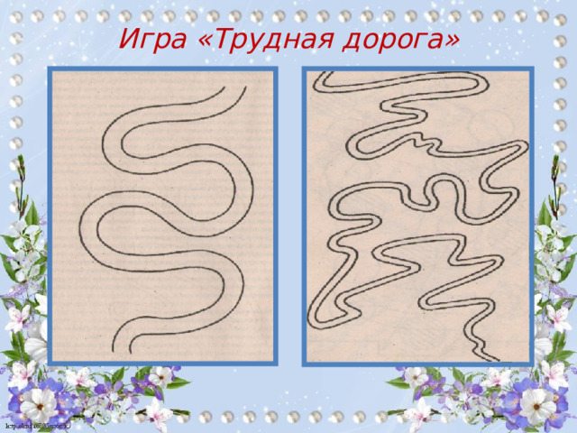 Игра «Трудная дорога»