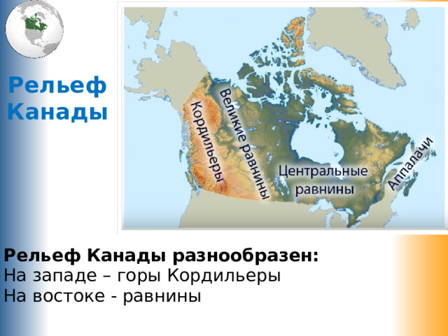 Рельеф Канады Рельеф Канады разнообразен: На западе – горы Кордильеры На востоке - равнины