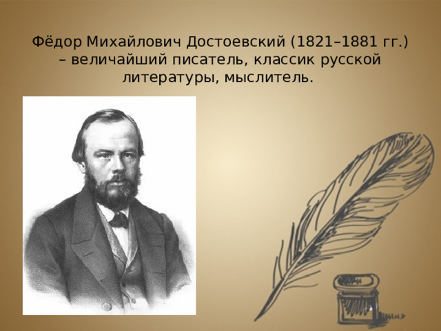 Фёдор Михайлович Достоевский (1821–1881 гг.) – величайший писатель, классик русской литературы, мыслитель.