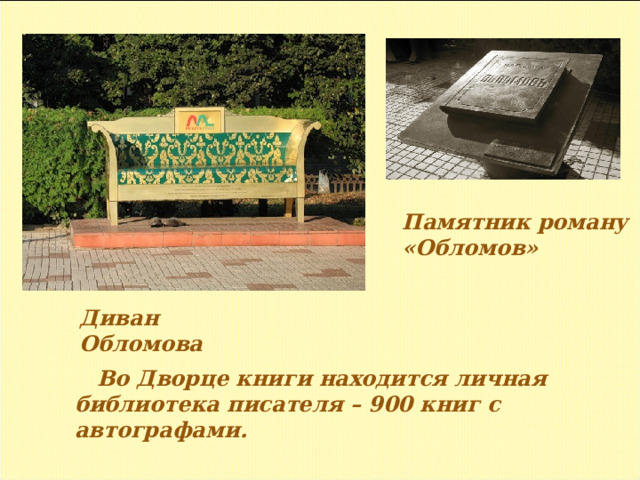 Памятник роману «Обломов» Диван Обломова  Во Дворце книги находится личная библиотека писателя – 900 книг с автографами.