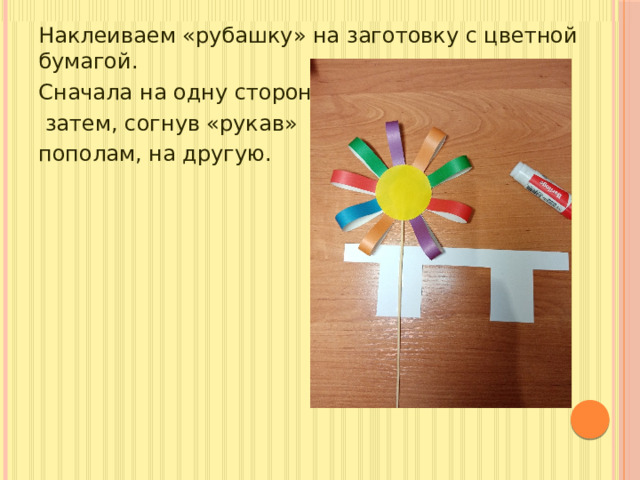 Наклеиваем «рубашку» на заготовку с цветной бумагой. Сначала на одну сторону,  затем, согнув «рукав» пополам, на другую.