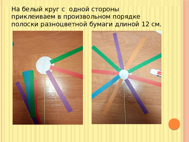 На белый круг с одной стороны приклеиваем в произвольном порядке полоски разноцветной бумаги длиной 12 см.