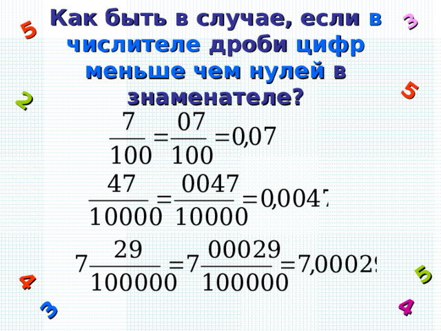 3 4 5 2 5 3 5 4 Как быть в случае, если в числителе дроби цифр меньше  чем нулей в знаменателе?