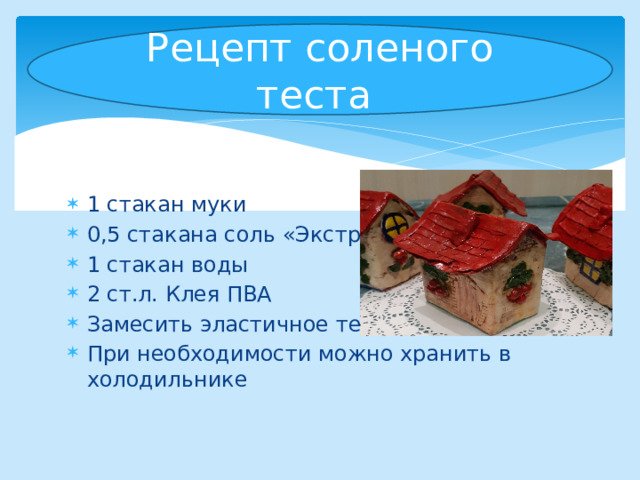 Рецепт соленого теста