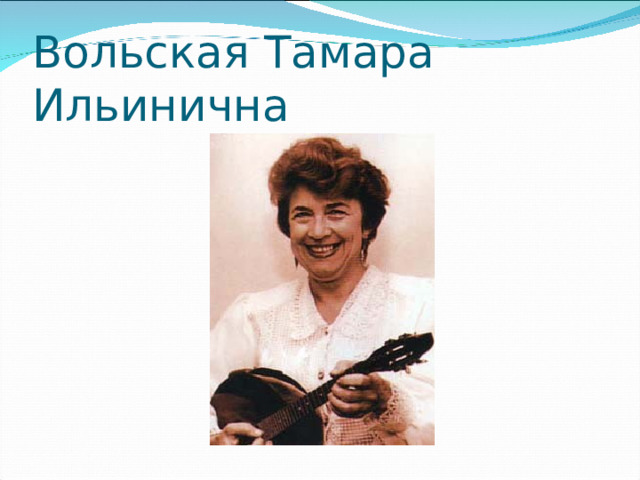 Вольская Тамара Ильинична