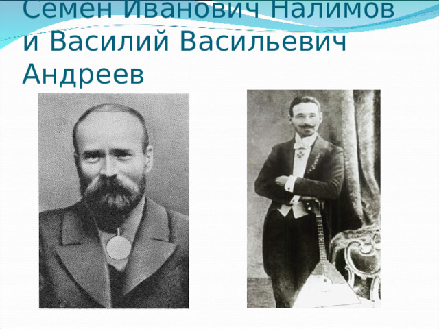 Семён Иванович Налимов и Василий Васильевич Андреев