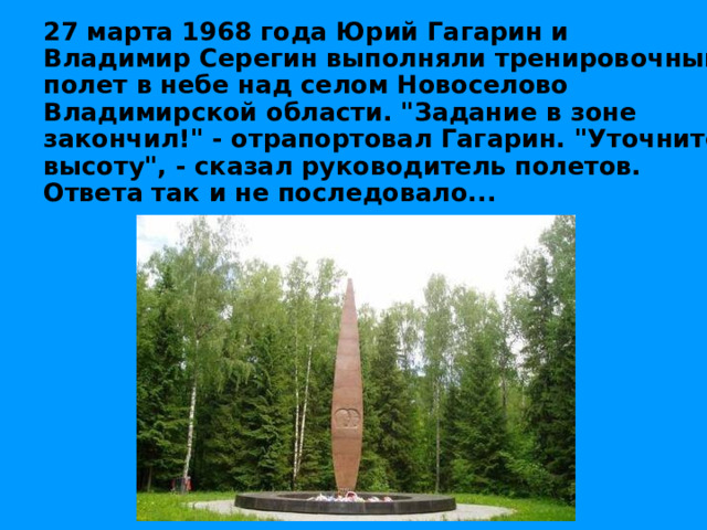 27 марта 1968 года Юрий Гагарин и Владимир Серегин выполняли тренировочный полет в небе над селом Новоселово Владимирской области. 