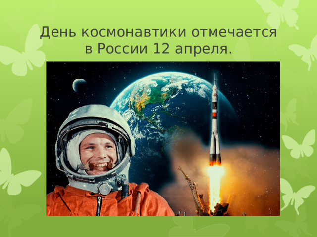 День космонавтики отмечается в России 12 апреля.