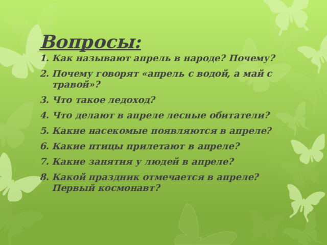 Вопросы: