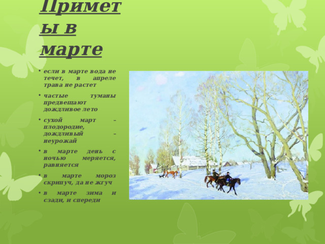 Приметы в марте если в марте вода не течет, в апреле трава не растет частые туманы предвещают дождливое лето сухой март – плодородие, дождливый – неурожай в марте день с ночью меряется, равняется в марте мороз скрипуч, да не жгуч в марте зима и сзади, и спереди