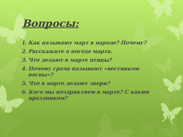 Вопросы: