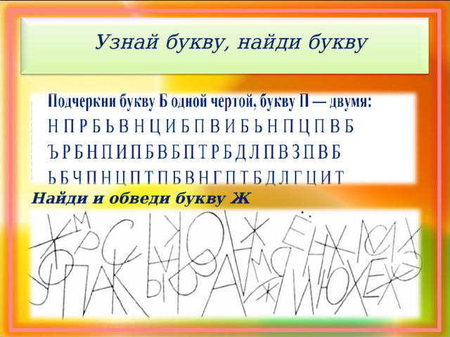 Узнай букву, найди букву Найди и обведи букву Ж