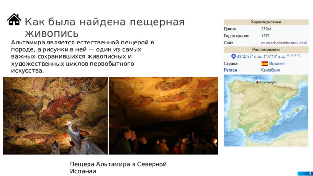 Как была найдена пещерная живопись Альтамира является естественной пещерой в породе, а рисунки в ней — один из самых важных сохранившихся живописных и художественных циклов первобытного искусства. Пещера Альтамира в Северной Испании