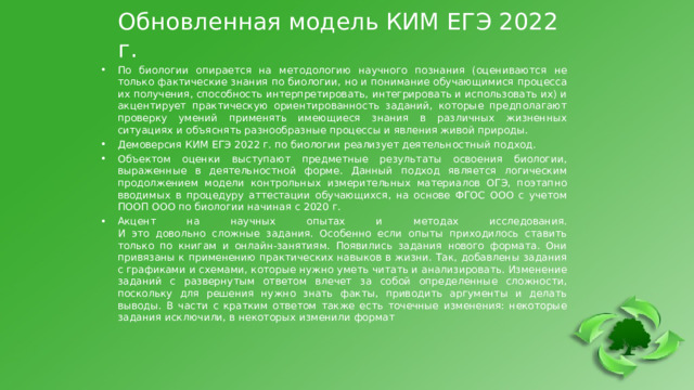 Обновленная модель КИМ ЕГЭ 2022 г.