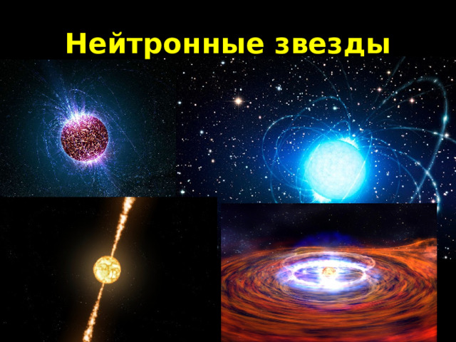 Нейтронные звезды
