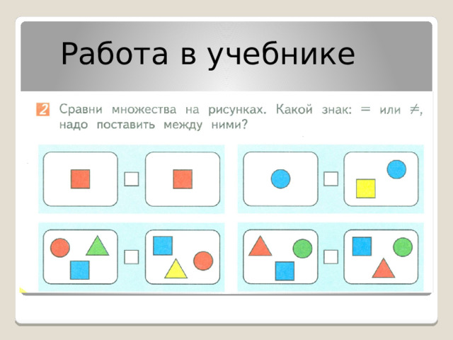 Работа в учебнике