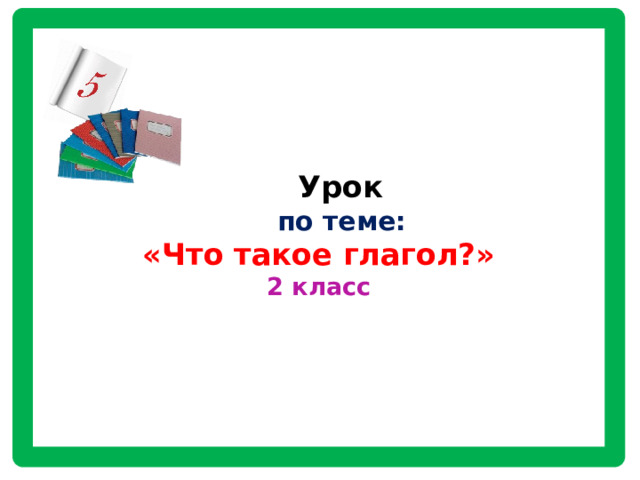 Тех карта что такое глагол 2 класс