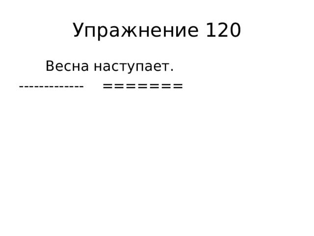 Упражнение 120  Весна наступает. ------------- =======