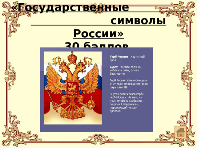 «Государственные символы России»  30 баллов