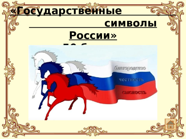 «Государственные символы России»  50 баллов