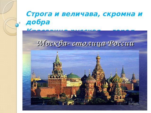 Строга и величава, скромна и добра Красавица русская — город Москва.