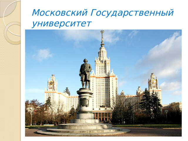 Московский Государственный университет
