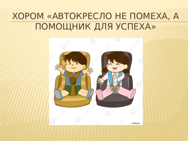 Хором «АВТОКРЕСЛО НЕ ПОМЕХА, А ПОМОЩНИК ДЛЯ УСПЕХА»