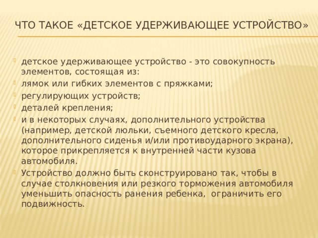 Что такое «Детское удерживающее устройство»