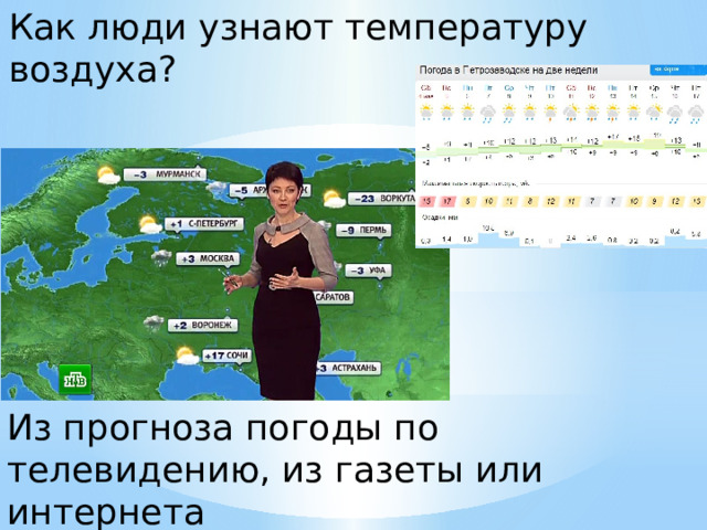 Как люди узнают температуру воздуха? Из прогноза погоды по телевидению, из газеты или интернета