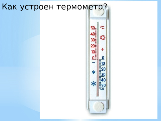 Как устроен термометр?