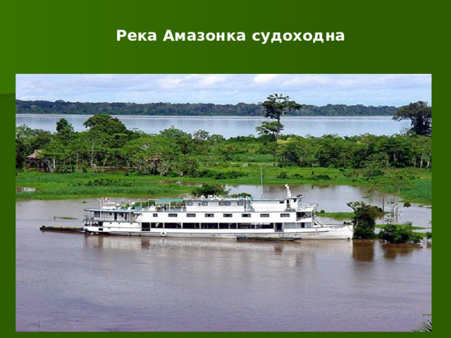Река Амазонка судоходна