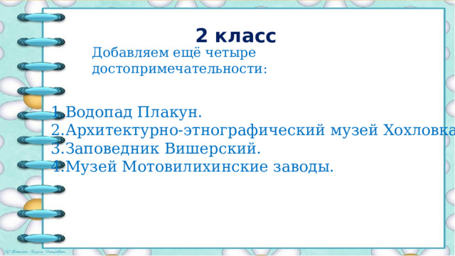 2 класс Добавляем ещё четыре достопримечательности: