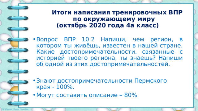 Итоги написания тренировочных ВПР  по окружающему миру  (октябрь 2020 года 4а класс)