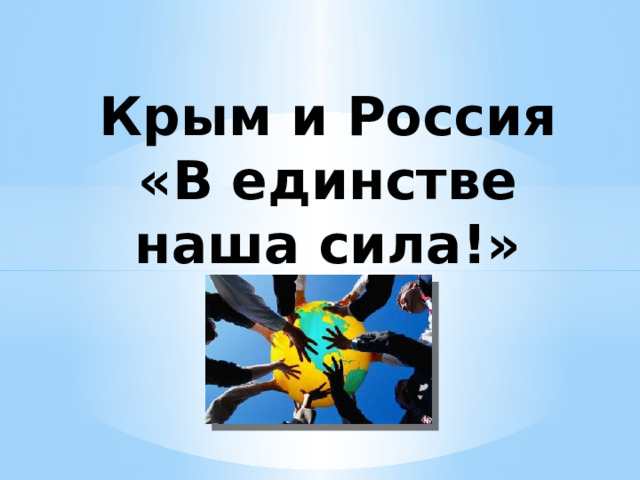 Крым и Россия  «В единстве наша сила!»