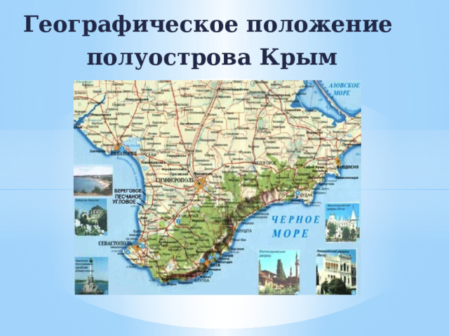 Географическое положение полуострова Крым