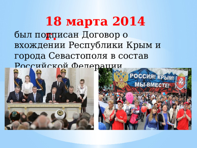 18 марта 2014 г.   был подписан Договор о вхождении Республики Крым и города Севастополя в состав Российской Федерации.