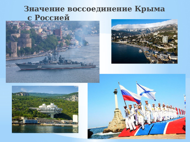 Значение воссоединение Крыма с Россией