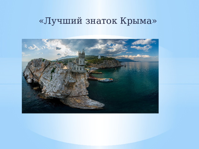 «Лучший знаток Крыма»