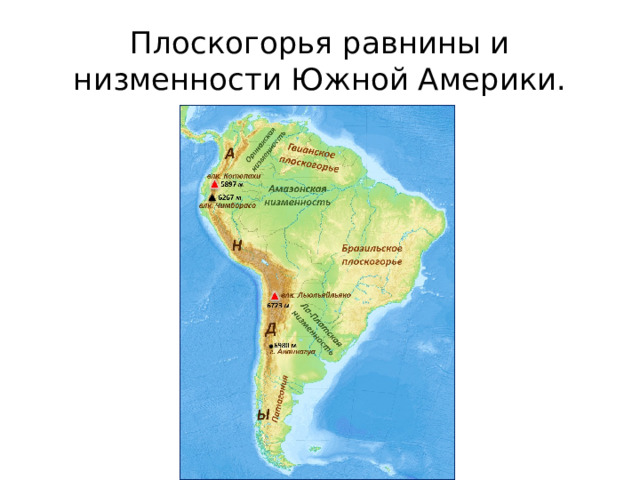Плоскогорья равнины и низменности Южной Америки.