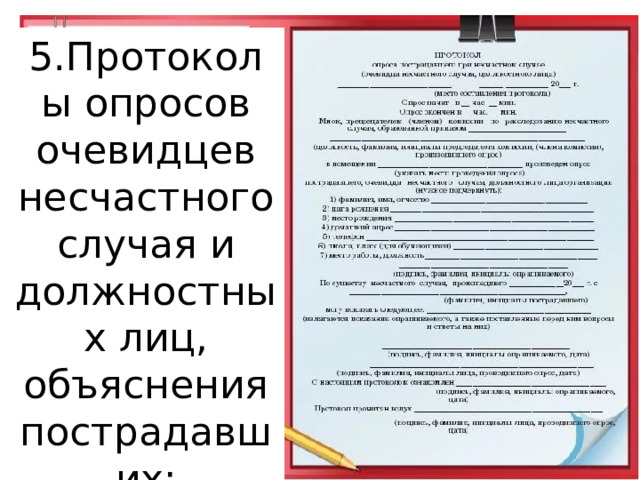 5.Протоколы опросов очевидцев несчастного случая и должностных лиц, объяснения пострадавших;