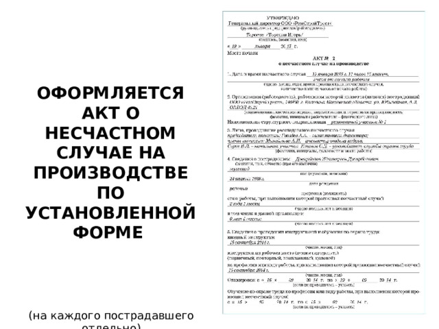 ОФОРМЛЯЕТСЯ АКТ О НЕСЧАСТНОМ СЛУЧАЕ НА ПРОИЗВОДСТВЕ ПО УСТАНОВЛЕННОЙ ФОРМЕ (на каждого пострадавшего отдельно)