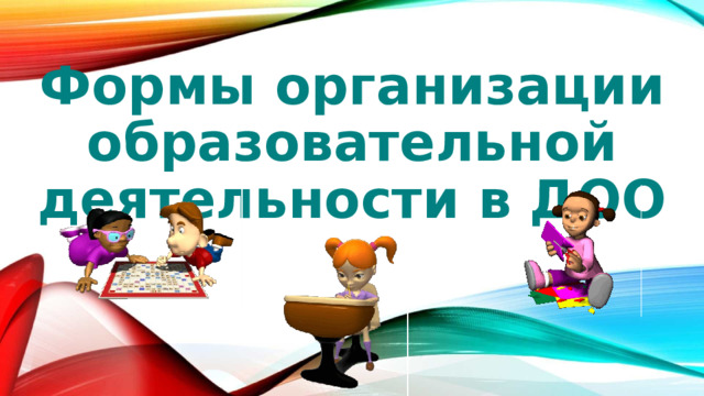 Формы организации образовательной деятельности в ДОО