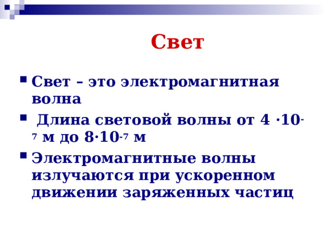 Свет