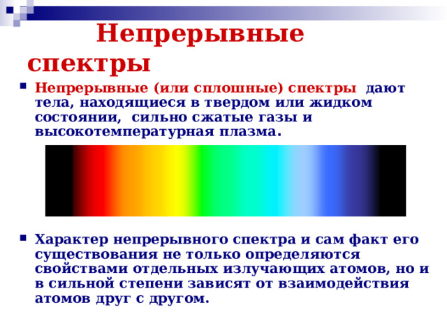 Непрерывные спектры дают. Непрерывные спектры. Непрерывный спектр. Сплошной спектр излучения. Сплошной непрерывный спектр.