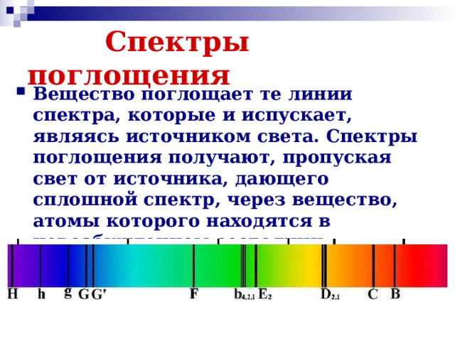 Непрерывный спектр поглощения. Виды спектров поглощения. Сплошной спектр поглощения. Источники сплошного спектра. Линии спектра.