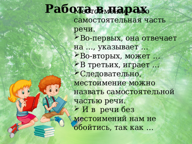 Работа в парах Местоимение – это самостоятельная часть речи.