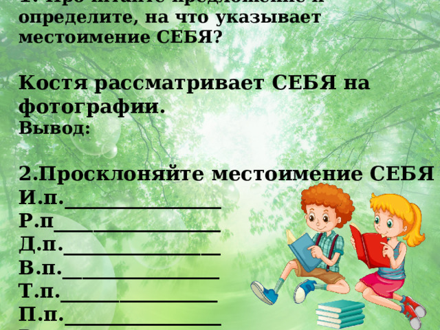 Урок русского 6 класс возвратное местоимение себя