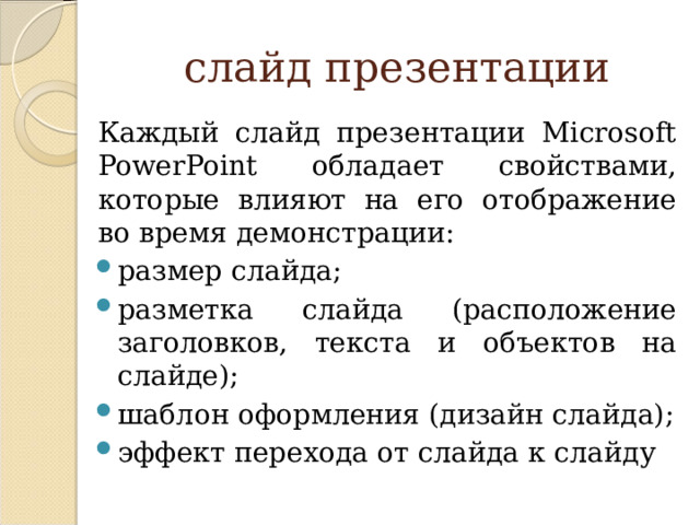 слайд презентации Каждый слайд презентации Microsoft PowerPoint обладает свойствами, которые влияют на его отображение во время демонстрации:
