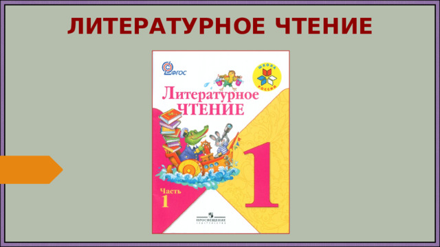 Литературное чтение